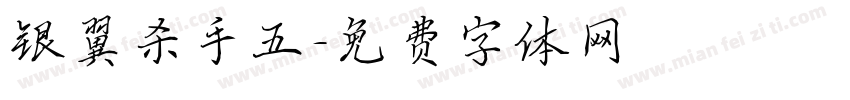 银翼杀手五字体转换