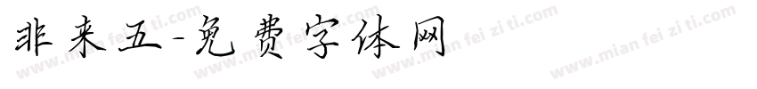 非来五字体转换