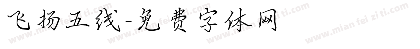 飞扬五线字体转换