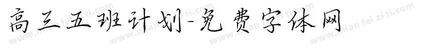 高三五班计划字体转换