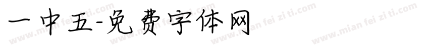 一中五字体转换
