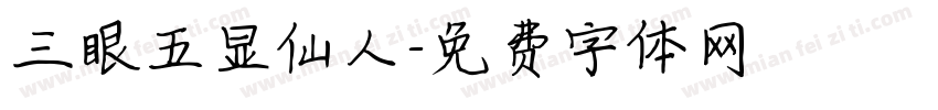 三眼五显仙人字体转换
