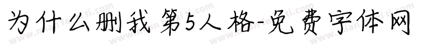 为什么删我第5人格字体转换
