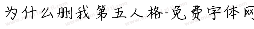 为什么删我第五人格字体转换