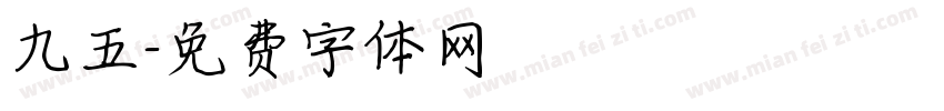 九五字体转换