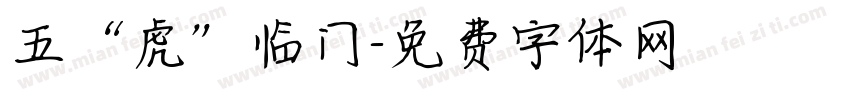 五“虎”临门字体转换