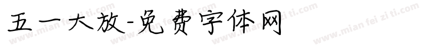 五一大放字体转换