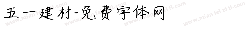 五一建材字体转换