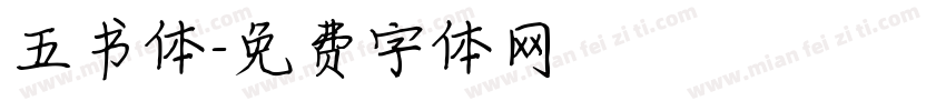 五书体字体转换