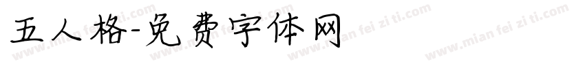 五人格字体转换
