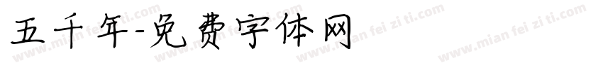 五千年字体转换