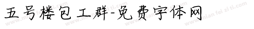五号楼包工群字体转换