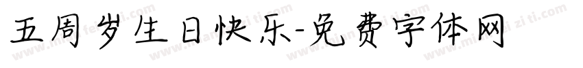 五周岁生日快乐字体转换