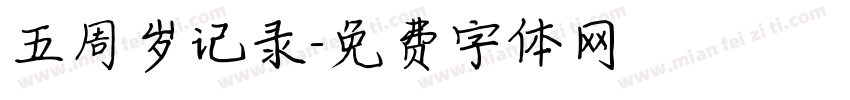 五周岁记录字体转换