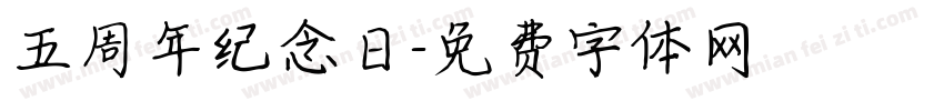 五周年纪念日字体转换