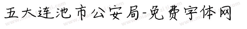五大连池市公安局字体转换