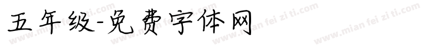 五年级字体转换