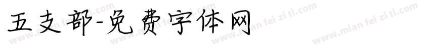 五支部字体转换
