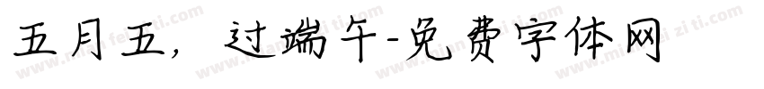 五月五，过端午字体转换