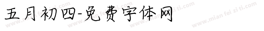 五月初四字体转换