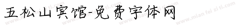 五松山宾馆字体转换