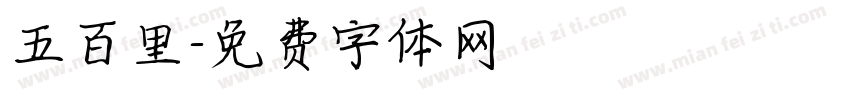 五百里字体转换