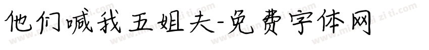 他们喊我五姐夫字体转换