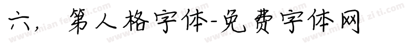 六，第人格字体字体转换