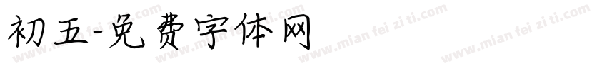 初五字体转换