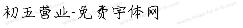 初五营业字体转换