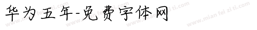华为五年字体转换
