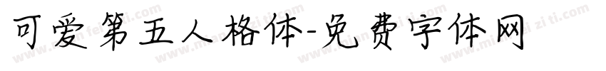 可爱第五人格体字体转换