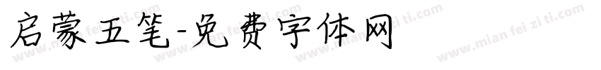 启蒙五笔字体转换