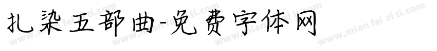 扎染五部曲字体转换