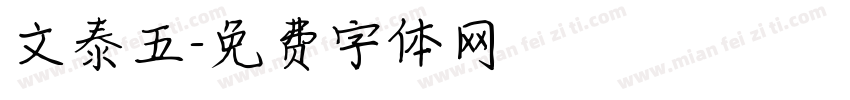 文泰五字体转换