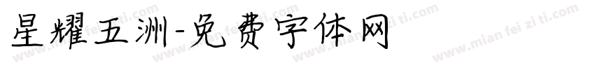星耀五洲字体转换