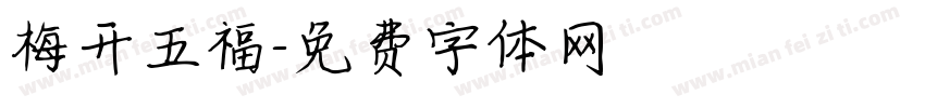 梅开五福字体转换