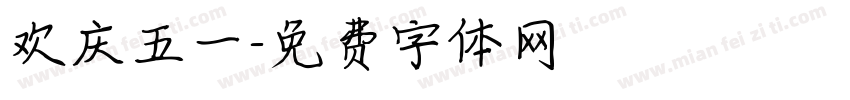 欢庆五一字体转换