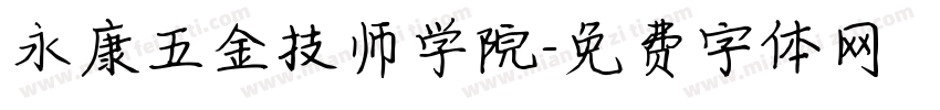 永康五金技师学院字体转换