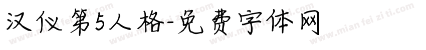 汉仪第5人格字体转换