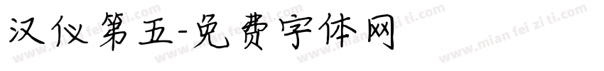 汉仪第五字体转换