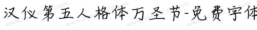 汉仪第五人格体万圣节字体转换
