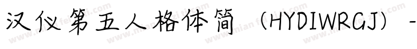 汉仪第五人格体简（HYDIWRGJ）字体转换