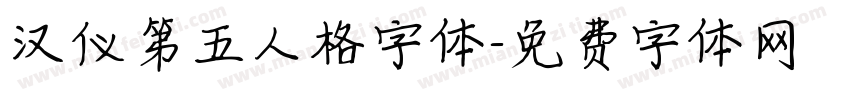 汉仪第五人格字体字体转换