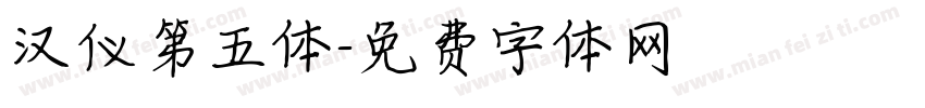 汉仪第五体字体转换
