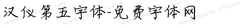 汉仪第五字体字体转换