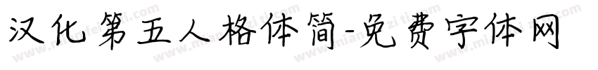 汉化第五人格体简字体转换
