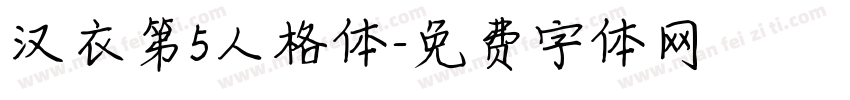 汉衣第5人格体字体转换