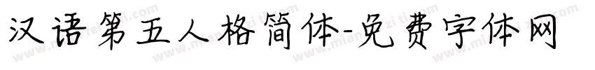 汉语第五人格简体字体转换