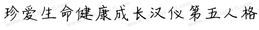 珍爱生命健康成长汉仪第五人格体字体转换